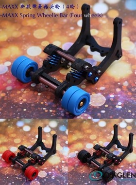 traxxas XMAXX X-MAXX 大X 弹簧 抬头轮 Wheelie 青冷 清冷