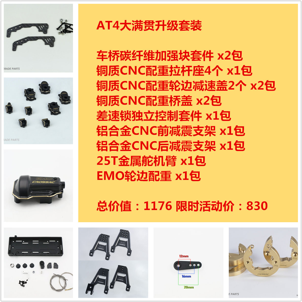 CROSSRC EMO AT4 AT4V配重 减震 攀爬车大满贯升级套装 AT4-OP05