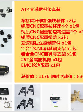 CROSSRC EMO AT4 AT4V配重 减震 攀爬车大满贯升级套装 AT4-OP05