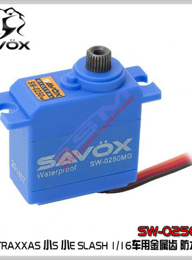 正品SAVOX SW-0250MG TRAXXAS 小E 小S SLASH 1/16车用防水小舵机