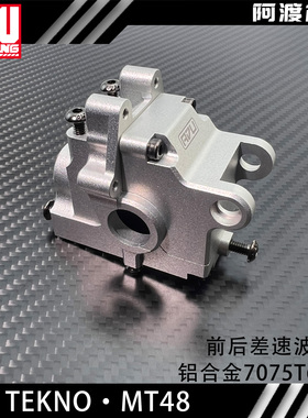阿渡TEKNO MT48 2.0 前后差速器波箱 铝合金7075 T6 TKR9416B