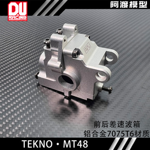 阿渡TEKNO MT48 2.0 前后差速器波箱 铝合金7075 T6 TKR9416B