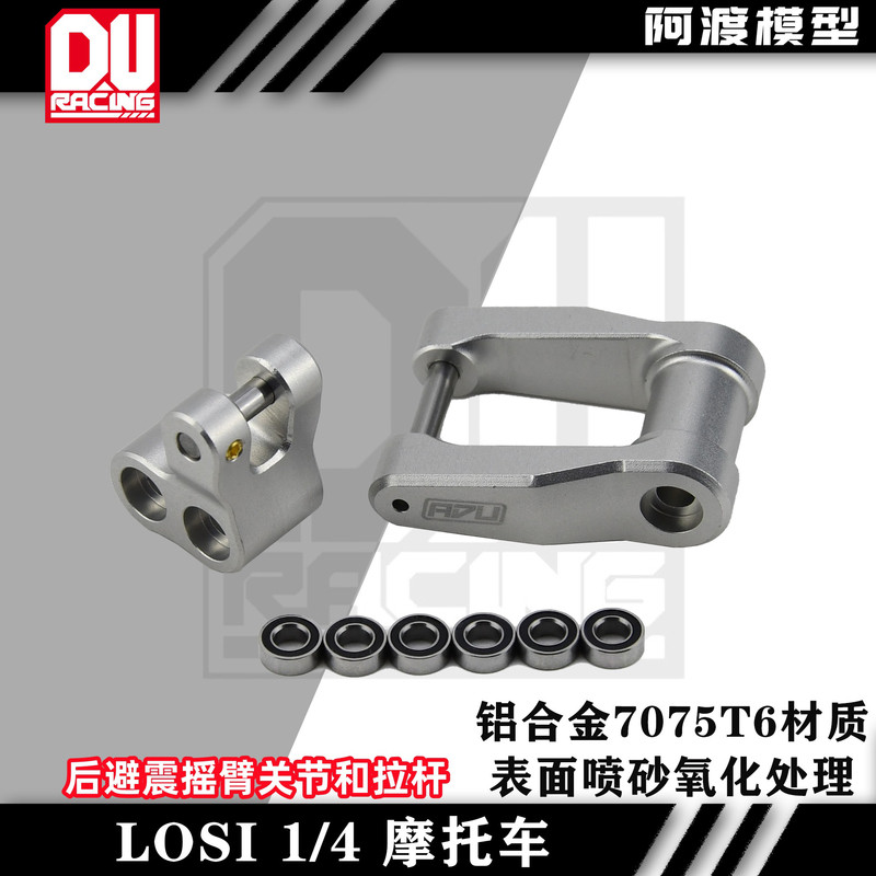 Losi摩托车后避震摇臂关节拉杆