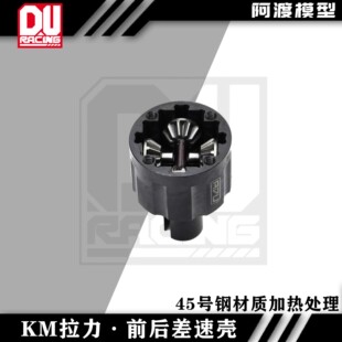 阿渡 KM雷神 km拉力  前后差速壳45号钢材质加热处理 55g