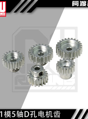 阿渡RC 1模5孔电机齿1模5轴D孔马达齿 适配好盈4274 4990电机