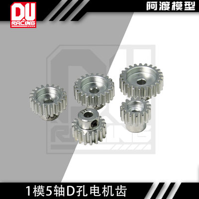 阿渡RC 1模5孔电机齿1模5轴D孔马达齿 适配好盈4274 4990电机