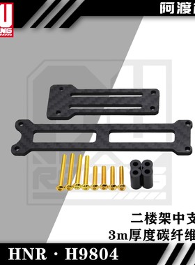 阿渡HNR鸿诺H9804拉力车加强中支撑二楼板 3mm碳纤维材质