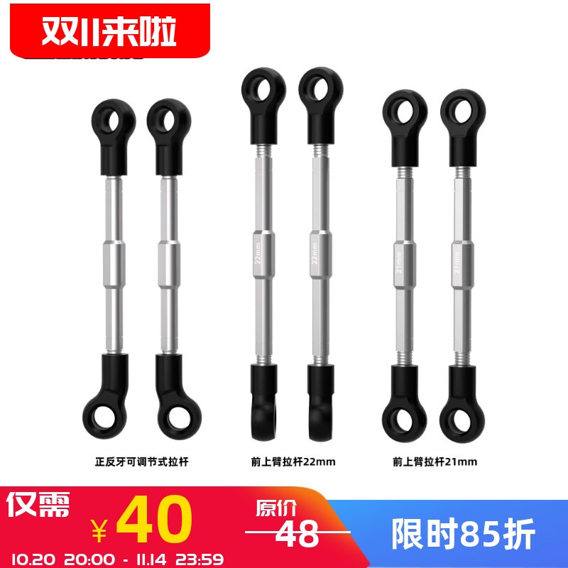 LOSI1/24模型车尼龙波脚拉杆