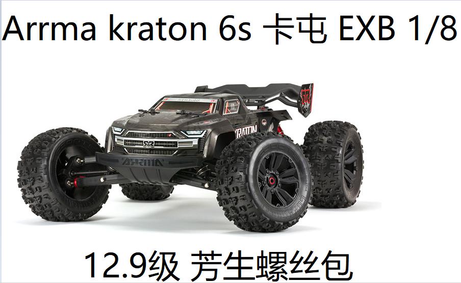 Arrma kraton 6s 卡屯 EXB 1/8 大脚 12.9芳生螺丝包土豪金螺丝