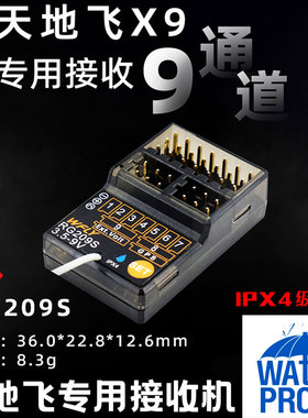 WFLY 天地飞 X9遥控器 模型枪控 升级专用防水9通道接收机 RG209S
