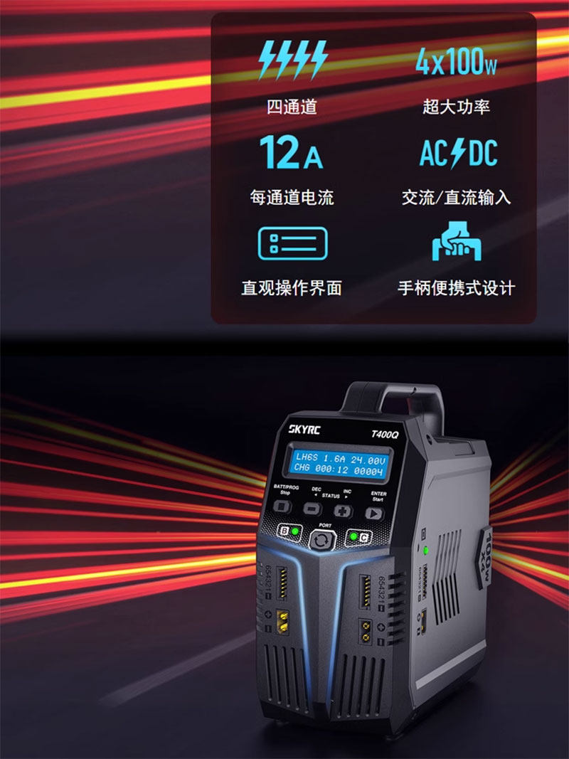 SKYRC T400Q 四通道平衡充电器/放电器 100WX4 12A 交流/直流输入