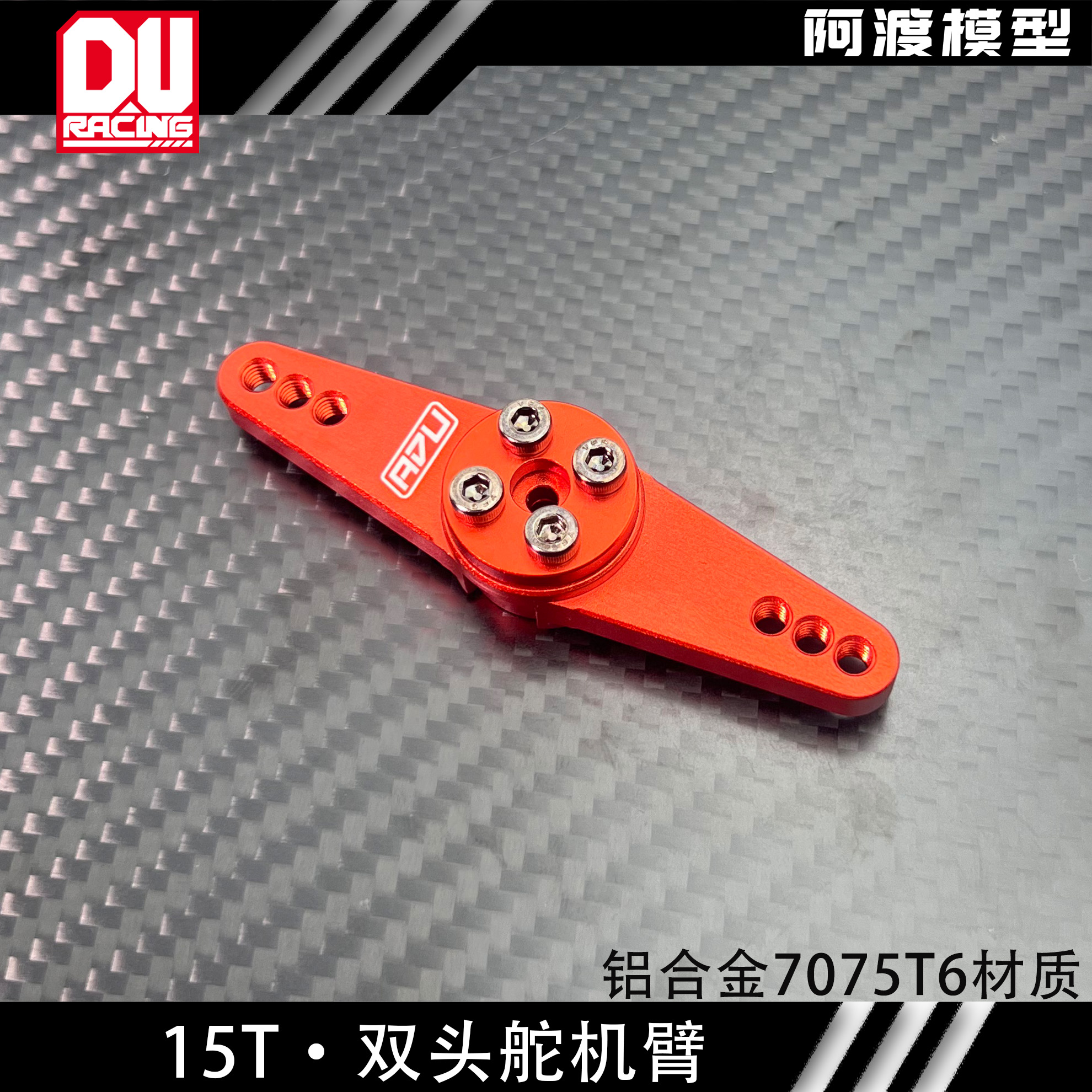 15T双头舵机臂10度可微调