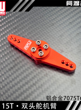 阿渡 15T双头舵机臂 10度可微调角度 铝合金7075T6材质 DBXL 贝拓