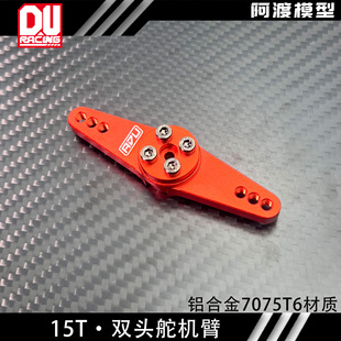 阿渡 15T双头舵机臂 10度可微调角度 铝合金7075T6材质 DBXL 贝拓