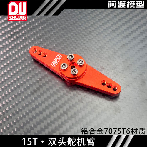 15T双头舵机臂10度可微调