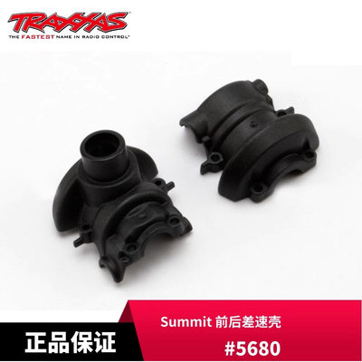 TRAXXAS前后差速壳 1/10 Summit 大S #5680 differential  现货