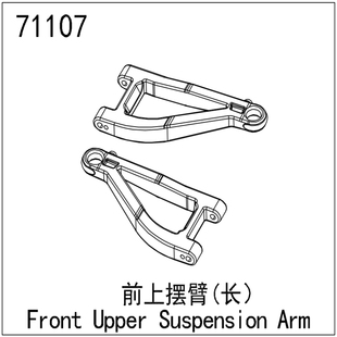 易控模型 TB7 YK4073 1/7短卡车 原厂配件 前上摆臂(长) 71107