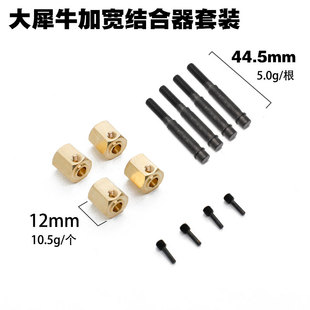 CROSSRC EMO X大犀牛1/8攀爬车改装升级 结合器 输出轴 加宽套装