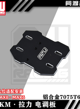 阿渡 KM C3拉力车 电调板 安装好盈max6 max8 铝合金7075材质
