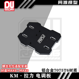 阿渡 KM C3拉力车 电调板 安装好盈max6 max8 铝合金7075材质