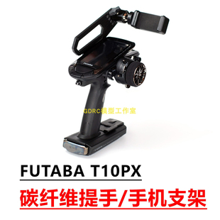 FUTABA双叶10PX遥控器手机支架 碳纤维提手直播录像兼容运动相机