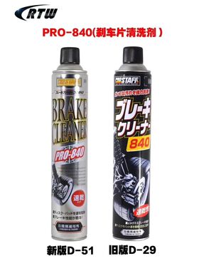PROSTAFF日本PRO840模型汽车齿轮碟刹车片清洁喷剂D51 D70