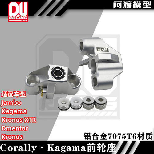 Corally大脚车Kagama前轮座