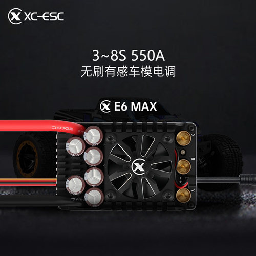 E6MAX550A有感无刷电调调速器
