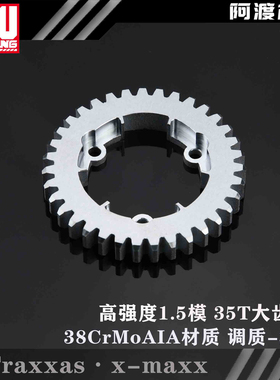 Traxxas x-maxx 大x 1.5模数 1.5M高强度35T大齿 电机齿 马达齿