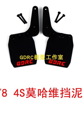 GDRC 莫哈维4S mojave碳纤维挡泥板 挡泥皮 1/8短卡适用 软胶开模