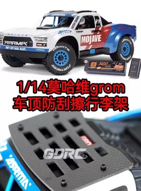 GDRC 1/14小莫哈维沙漠卡grom 车顶行李架防刮 碳纤维顶框 mojave