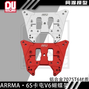 阿渡 1/8 卡屯v6 6s恶霸流浪者大脚车 后加强蝴蝶架 避震架