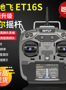 WFLY天地飞ET16S航模16通遥控器 固定翼穿越机车船板控黑羊高频头