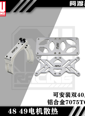 阿渡48 49电机散热风扇支架 好盈4985 4990电机 可双风扇