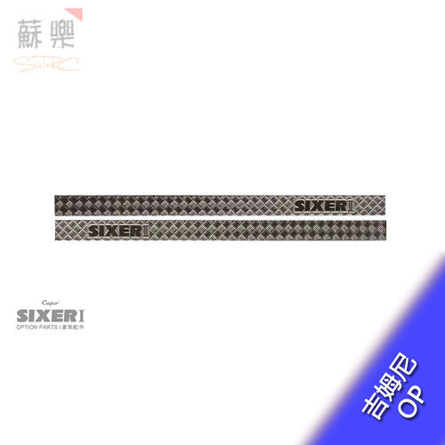 capo吉姆尼武士OP升级件 SIXER1 侧裙防护板