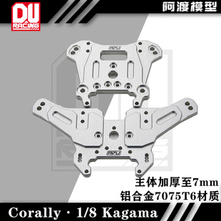8大脚车Kagama 加强7075前后蝴蝶架避震支架 Corally 阿渡Team