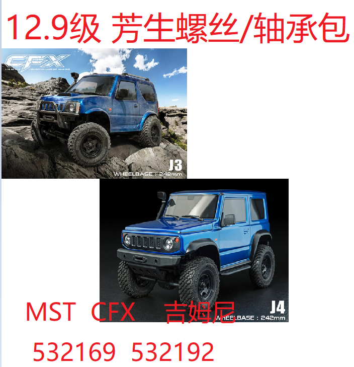 模型车吉姆MSTCFX螺丝包