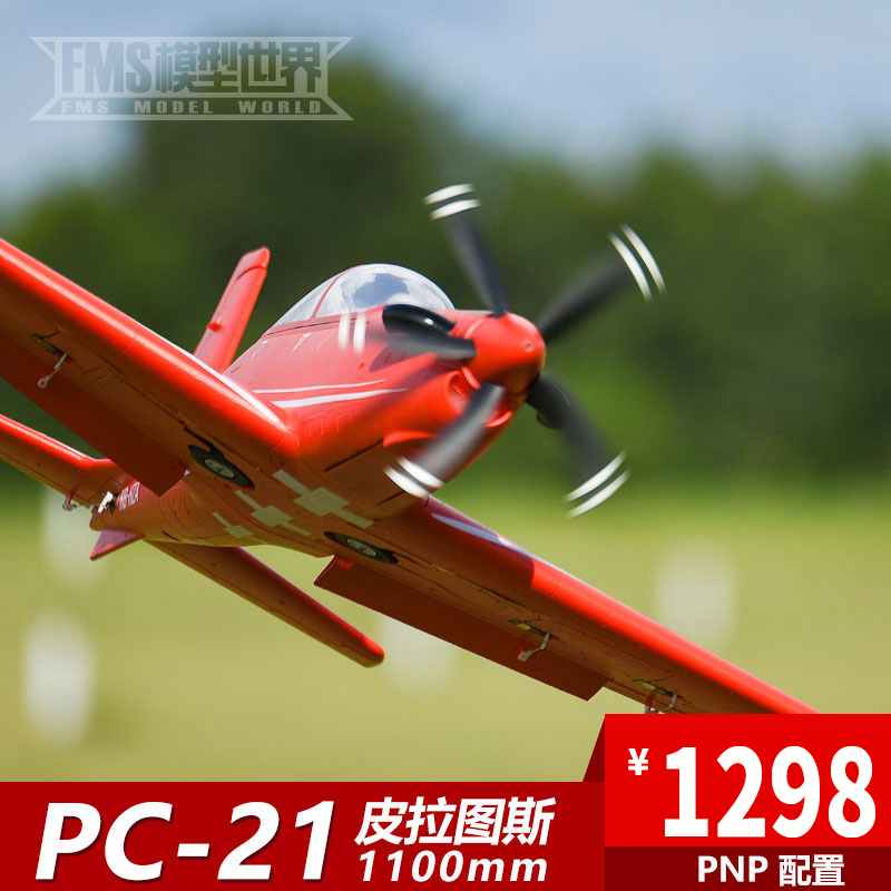 FMS 1100mm PC-21皮拉图斯欧洲飞行教练机像真航模固定翼遥控