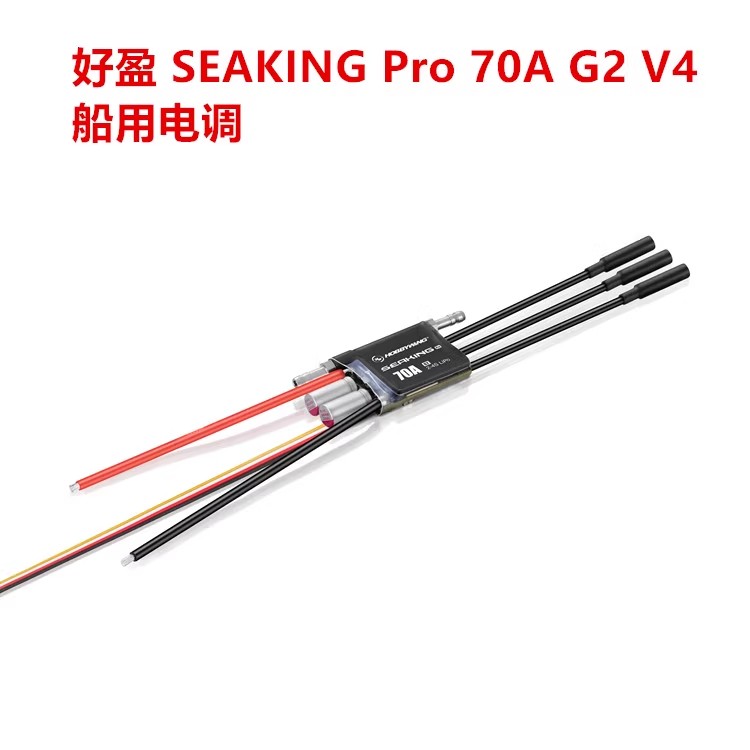 V4SEAKINGPro70AG2船用电调