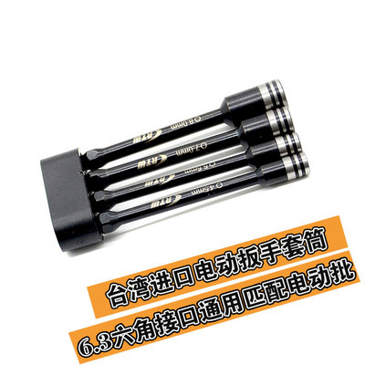 RTW4模型工具4.5 5.5 7.0 8.0拧螺母套筒电动批头套装