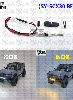 石页 Axial SCX30 1/30 Bronco烈马专用前杠灯 SY-SCX30 BFBL