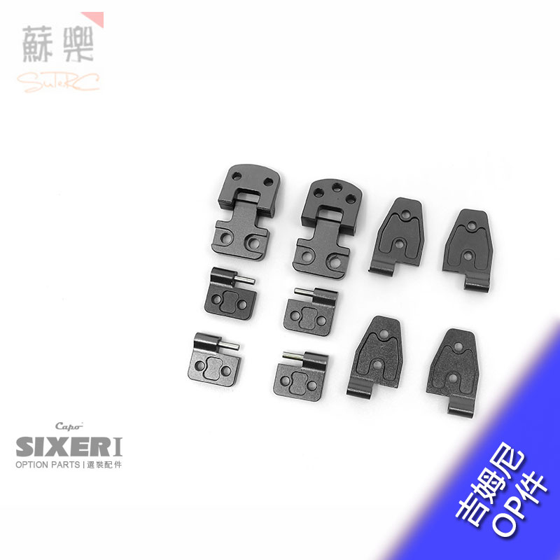 Capo吉姆尼武士 SIXER1 CD15828HL SIXER1车门铝合金铰链 op件-封面