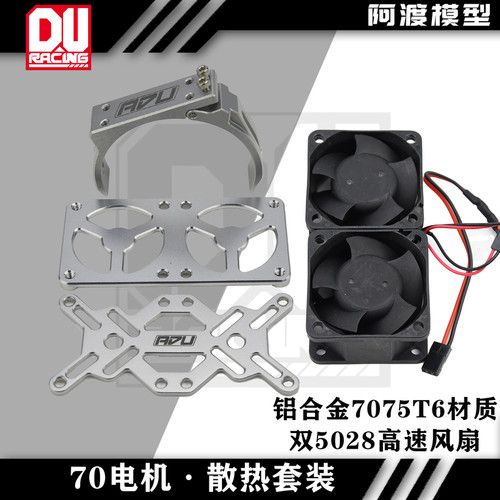 70电机散热支架5028风扇