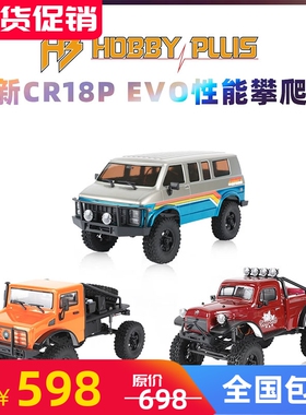 Hobby plus 1/18 CR18P攀爬车遥控电动越野车 面包车 RC车模 包邮