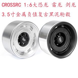 CROSSRC 1/6大恐龙 雷龙剑龙 升级改装3.5寸金属仿真复古黑泥轮毂