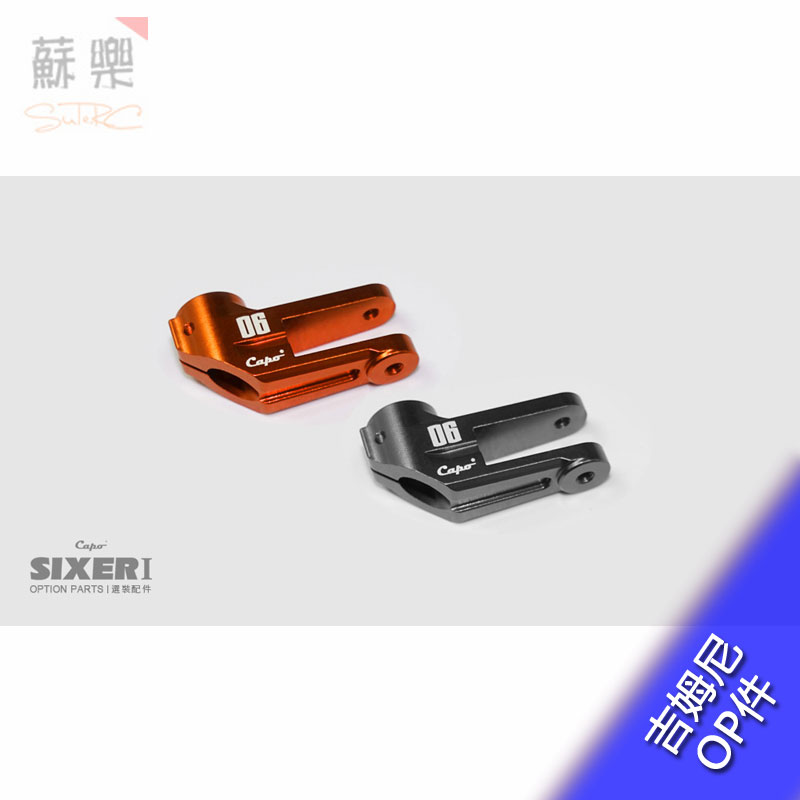 Capo吉姆尼 武士 SIXER1 CD15828TSR 6#转向舵机臂 op件
