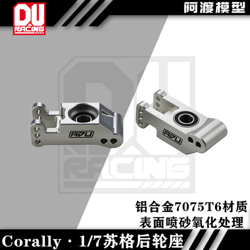 苏格ASUGAXLR6S模型车后轮座