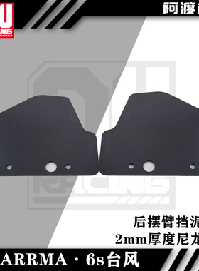 ARRMA 1/8台风v5 TLR typhoon RC后摆臂尼龙材质挡泥板 电越