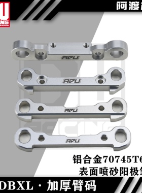 阿渡 NSR losi dbxl mtxl xl全车前后加厚臂码 铝合金7075-t6材质