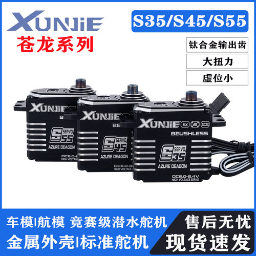 迅捷S35S45S55赛级潜水舵机